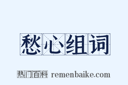 愁心组词是什么意思的图片